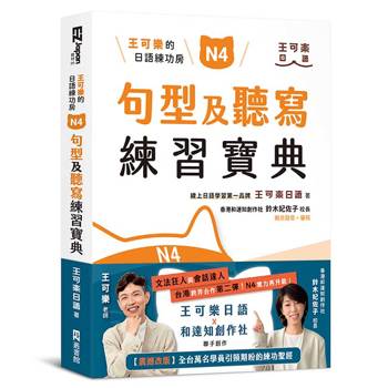 王可樂的日語練功房：N4句型及聽寫練習寶典