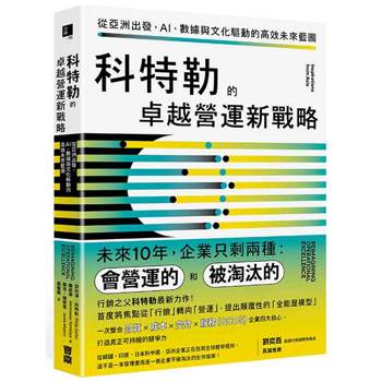 科特勒的卓越營運新戰略：從亞洲出發，AI、數據與文化驅動的高效未來藍圖