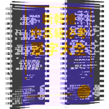 新韓檢中高級必考單字大全：50天熟記超過1000個重點單字與歷屆考題用法（附QR Code線上音檔）