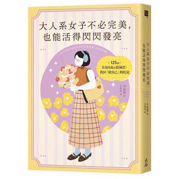 大人系女子不必完美，也能活得閃閃發亮：125個告別內耗的微練習，找回「做自己」的底氣
