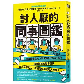 討人厭的同事圖鑑：看懂7種職場麻煩人物，停止內耗、化解衝突，把最難相處的人變成最好合作的夥伴