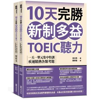 10天完勝新制多益TOEIC聽力：一天一單元集中特訓，疾速精熟各類考題（題本＋解析雙書裝）（附QR Code線上音檔）