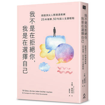 我不是在拒絕你，我是在選擇自己：德國頂尖人際溝通教練25年精華，50句話人生變輕鬆