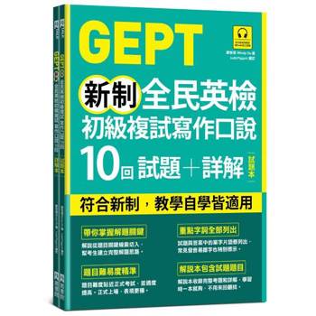 GEPT新制全民英檢初級複試寫作口說10回試題+詳解（雙書裝，附QR Code線上音檔）