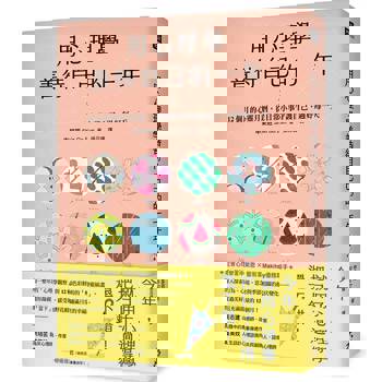 用心理學善待自己的一年：12個月的心靈月曆，從日常小事守護自己，過好每一天