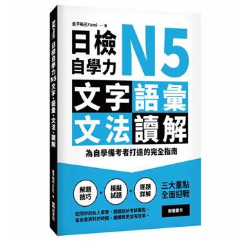 日檢自學力N5文字、語彙、文法、讀解：為自學備考者打造的完全指南