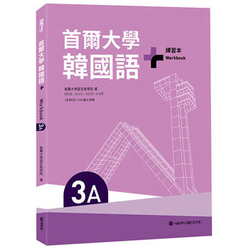 首爾大學韓國語+3A練習本（附QR Code線上音檔）