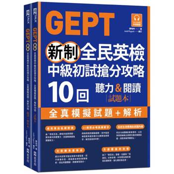 GEPT新制全民英檢中級初試搶分攻略: 全真模擬試題＋解析10 回（附QR Code 線上音檔＋ 防水書套）