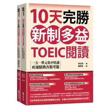 10天完勝新制多益TOEIC閱讀：一天一單元集中特訓，疾速精熟各類考題（題本＋解析雙書裝）