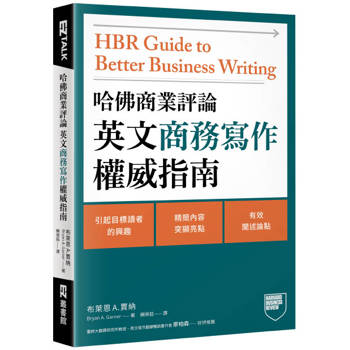 【電子書】哈佛商業評論英文商務寫作權威指南