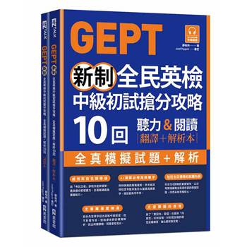 GEPT新制全民英檢中級初試搶分攻略: 全真模擬試題＋解析10 回（附QR Code 線上音檔＋ 防水書套）