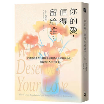 你的愛，值得留給誰？：守護愛的邊界，擺脫情感關係中的牽絆與掙扎，重新拿回人生主導權
