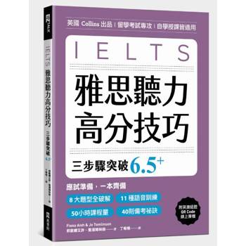 雅思聽力高分技巧，三步驟突破 6.5+（附英澳紐腔QR Code線上音檔）