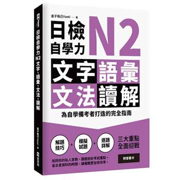 日檢自學力N2文字、語彙、文法、讀解：為自學備考者打造的完全指南