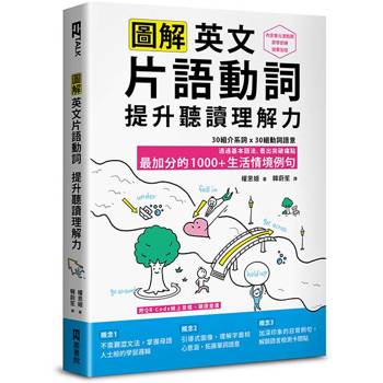 圖解英文片語動詞，提升聽讀理解力：最加分的1000＋生活情境例句（附QR Code線上音檔）
