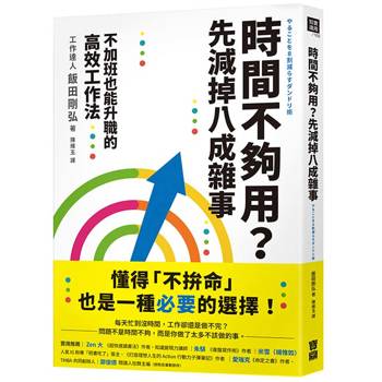 時間不夠用？先減掉八成雜事：不加班也能升職的高效工作法
