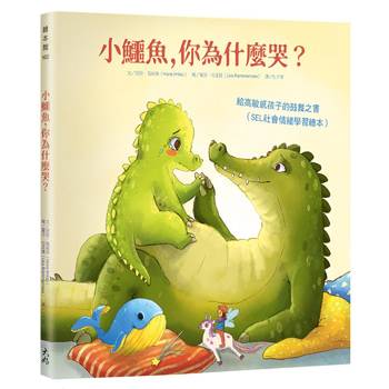 小鱷魚，你為什麼哭？：給高敏感孩子的鼓舞之書（SEL社會情緒學習繪本）