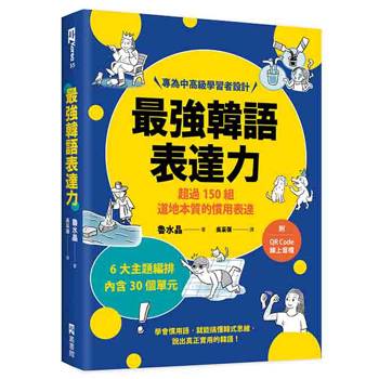 最強韓語表達力：超過150組道地本質的慣用表達（附QR Code線上音檔）