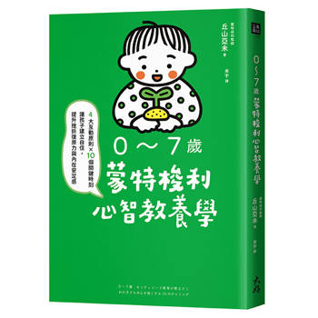0～7歲蒙特梭利心智教養學：4大互動原則×10個關鍵時刻，讓孩子建立自信，提升挫折復原力與內在安定感