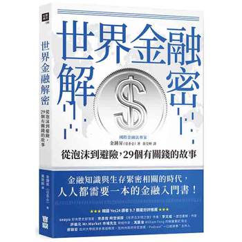世界金融解密：從泡沫到避險，29個有關錢的故事