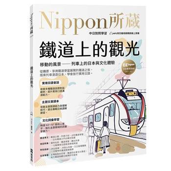 鐵道上的觀光：移動的風景 ── 列車上的日本與文化體驗：Nippon所藏日語嚴選講座（附日籍老師親錄線上音檔）