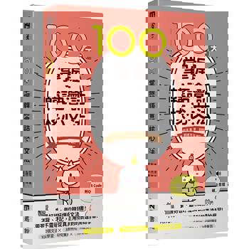 100天掌握韓語會話核心文法（附QR Code線上音檔）