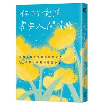 你的愛情需要人間清醒：寫給每個在愛裡迷路的大人，50則停止內耗的戀愛心法