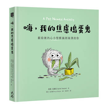 嗨，我的焦慮搗蛋鬼：獻給被內心小怪獸搞到崩潰的你