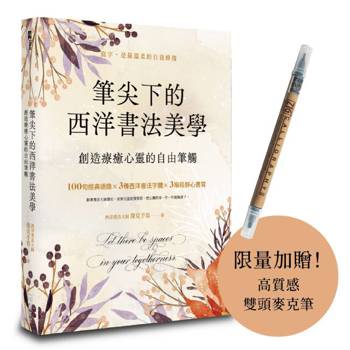 筆尖下的西洋書法美學：創造療癒心靈的自由筆觸（首批限量贈品版）