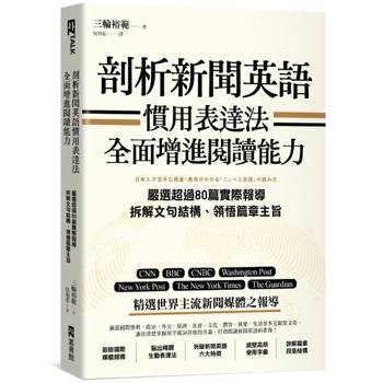 【電子書】剖析新聞英語慣用表達法，全面增進閱讀能力：嚴選超過80篇實際報導，拆解文句結構、領悟篇章主旨