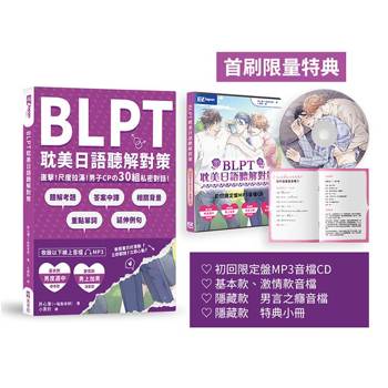 BLPT耽美日語聽解對策：直擊！尺度拉滿！男子CPの30組私密對話！（附QR Code線上音檔）（首刷限量附好基動CD珍藏套組）