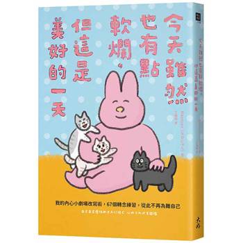 今天雖然也有點軟爛，但這是美好的一天：我的內心小劇場改寫術，67個轉念練習，從此不再為難自己