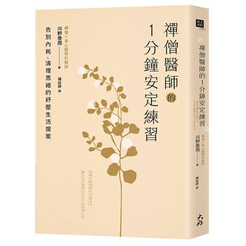 禪僧醫師的1分鐘安定練習：告別內耗、清理思緒的紓壓生活提案