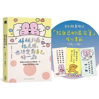 棉被外面很危險，我決定對自己好一點：練習在忙碌的日子裡暫停一下，蒐集今日份的微小幸福【首刷限量贈送暖心書籤】