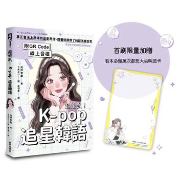 超蝦趴！K-pop追星韓語（附QR Code線上音檔）（首刷限量加贈看本命幾萬次都想大尖叫透卡）