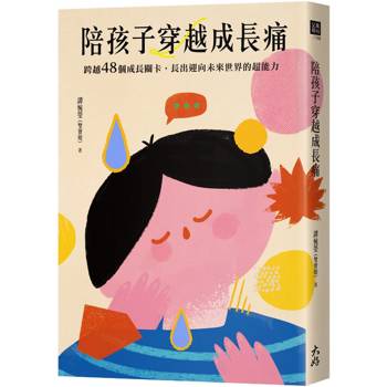 陪孩子穿越成長痛：跨越48個成長關卡，長出迎向未來世界的超能力