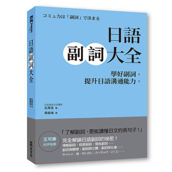 日語副詞大全：學好副詞，提升日語溝通能力。