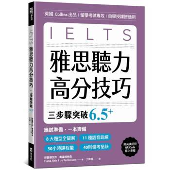 雅思聽力高分技巧，三步驟突破 6.5+（附英澳紐腔QR Code線上音檔）