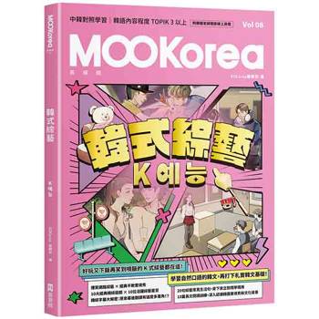 韓式綜藝：MOOKorea慕韓國 第8期 K예능（附韓籍老師親錄線上音檔）