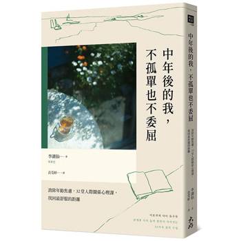 中年後的我，不孤單也不委屈：消除年齡焦慮，32堂人際關係心理課，找回最舒服的距離