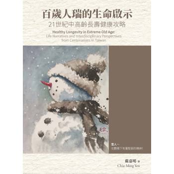 百歲人瑞的生命啟示:21 世紀中高齡長壽健康攻略