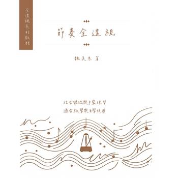 節奏全透視