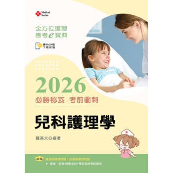全方位護理應考ｅ寶典2026必勝秘笈考前衝刺─兒科護理學【附歷屆試題光碟(護理師、助產師)】
