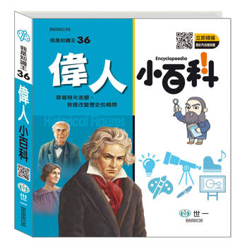 偉人小百科