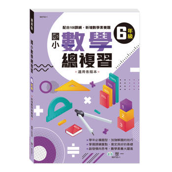 六年級國小數學總複習(新綱)