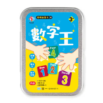 聰明益智卡4：數字王