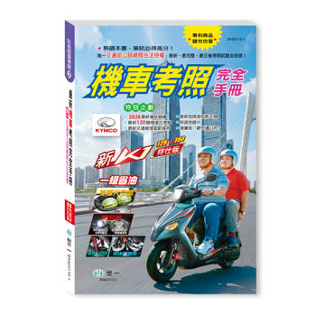 32K機車考照完全手冊