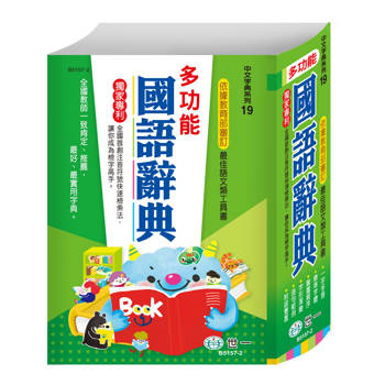 多功能國語辭典(精裝)(25K)