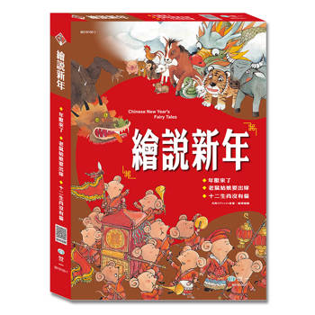 繪說新年(3書一套)