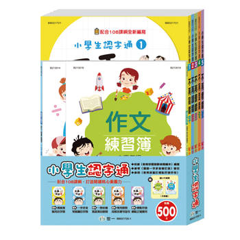 小學生認字通(5書一套)